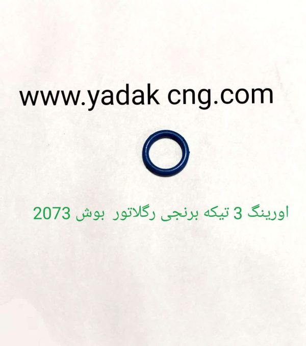 اورینگ ۳ تیکه برنجی رگلاتور بوش 2073