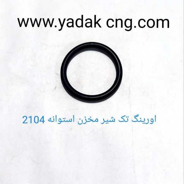 اورینگ تک شیر مخزن استوانه 2104