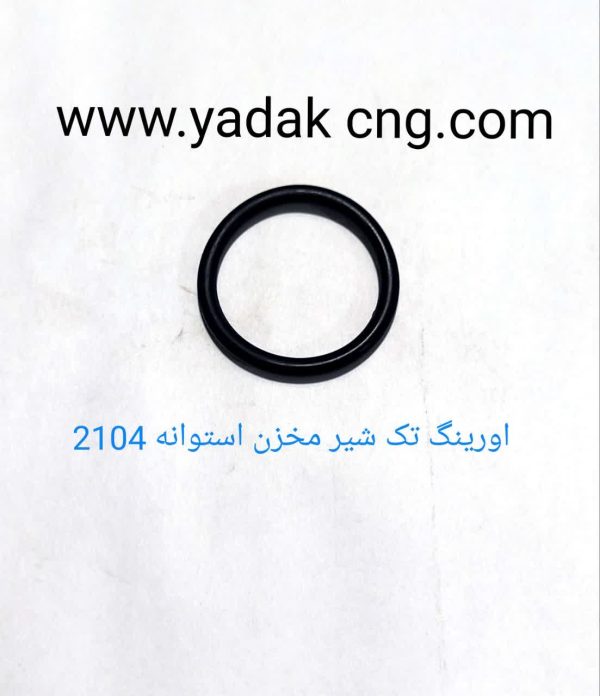 اورینگ تک شیر مخزن استوانه 2104