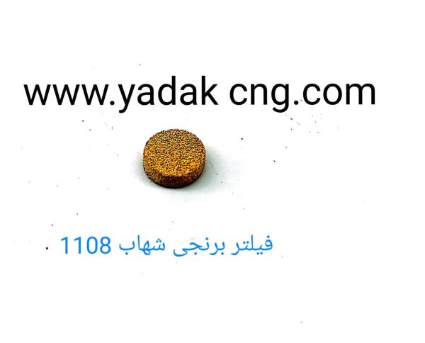 فیلتر برنجی شهاب 1108