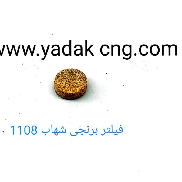 فیلتر برنجی شهاب 1108