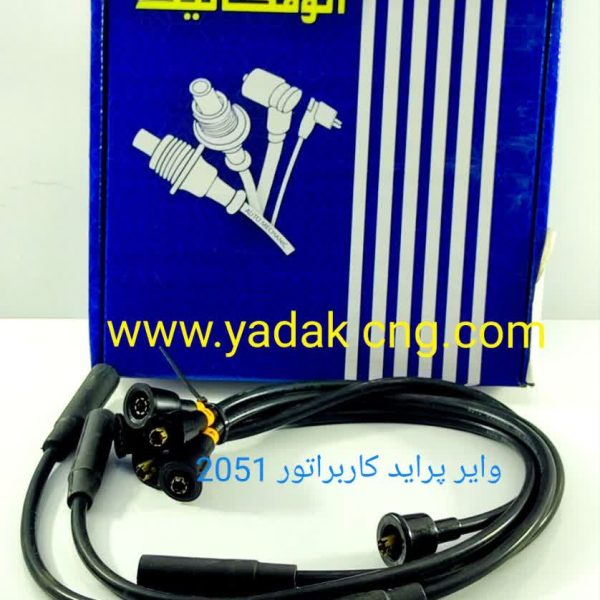 وایر پراید کاربراتور اتومکانیک 2151