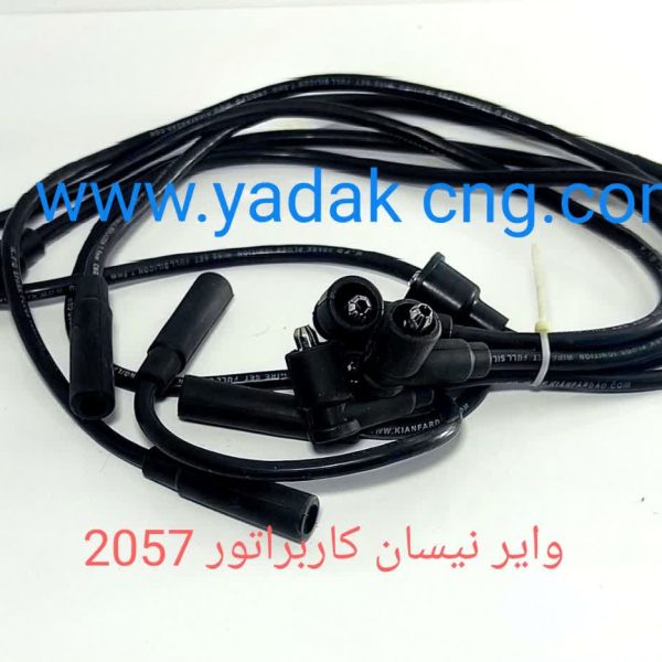 وایر نیسان کاربراتور2057