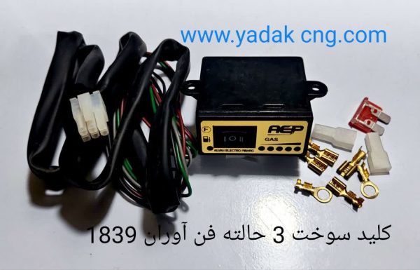 کلید سوخت فن اوران سه حالته AEP با دسته سیم 1839