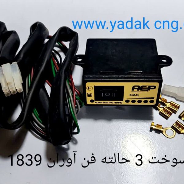 کلید سوخت فن اوران سه حالته AEP با دسته سیم 1839