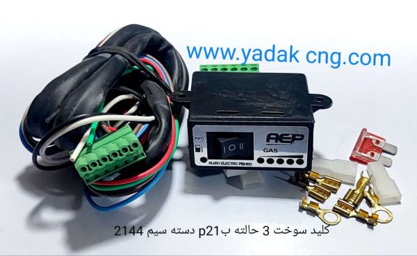 کلید سوخت P21 3حالته AEP با دسته سیم 2144