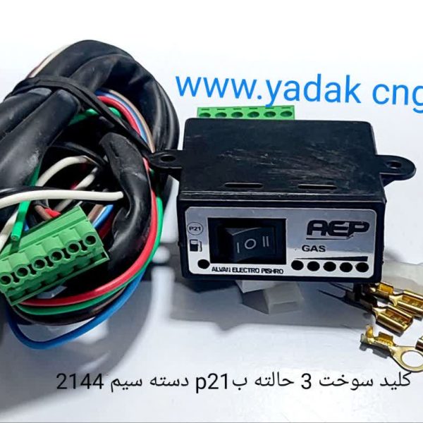 کلید سوخت P21 3حالته AEP با دسته سیم 2144