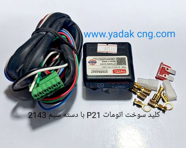 کلید سوخت P21اتومات با دسته سیم 2143