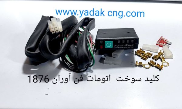 کلید سوخت اتومات فن اوران با دسته سیم 1876