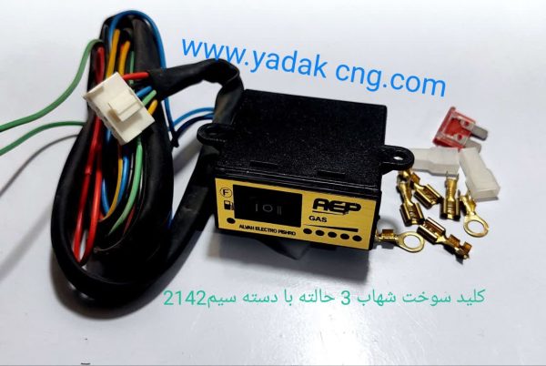 کلید سوخت ۳حالتهAEP شهاب با دسته سیم2142