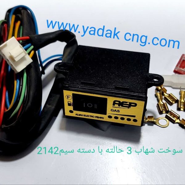 کلید سوخت ۳حالتهAEP شهاب با دسته سیم2142
