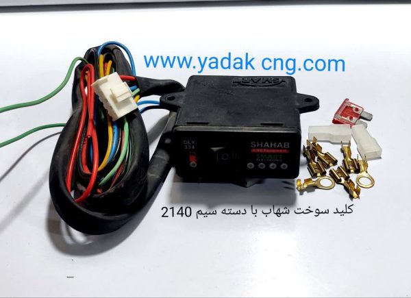 کلید سوخت شهاب sMART  با دسته سیم 2140