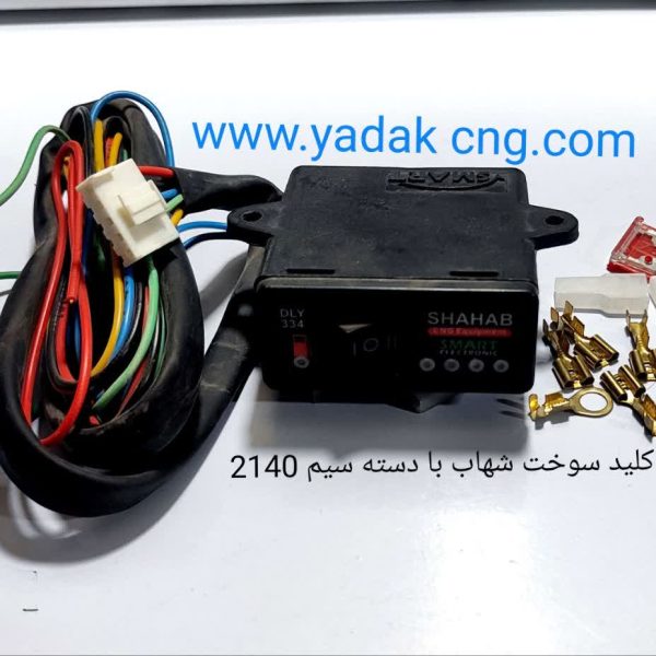 کلید سوخت شهاب sMART  با دسته سیم 2140