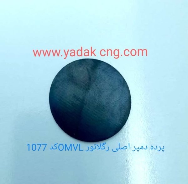 پرده دمپر سکه ای اصلی رگلاتور 1077