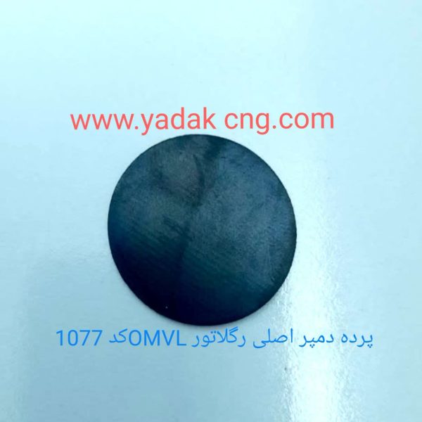 پرده دمپر سکه ای اصلی رگلاتور 1077