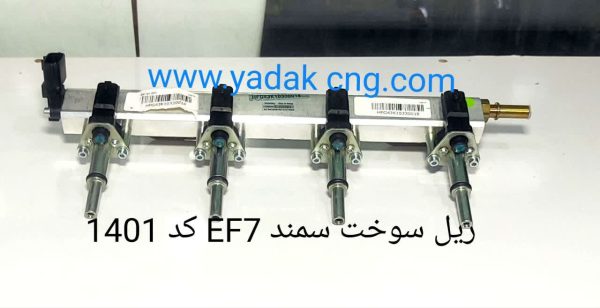 ریل سوخت سمند EF7 فابریکی 1401