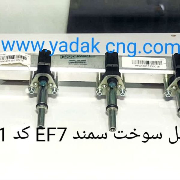 ریل سوخت سمند EF7 فابریکی 1401