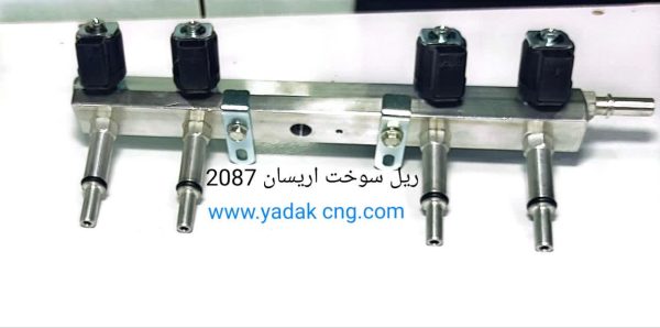 ریل سوخت جایگزین اریسان 2087