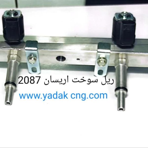 ریل سوخت جایگزین اریسان 2087