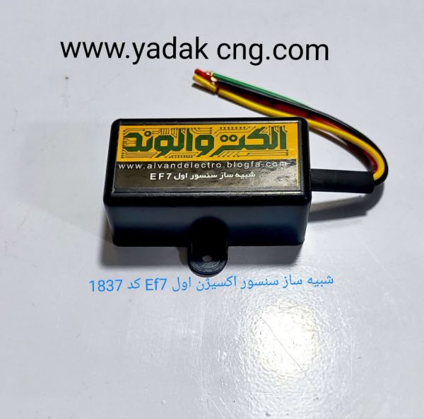 شبیه ساز اول سنسور اکسیژن EF7  کد1835