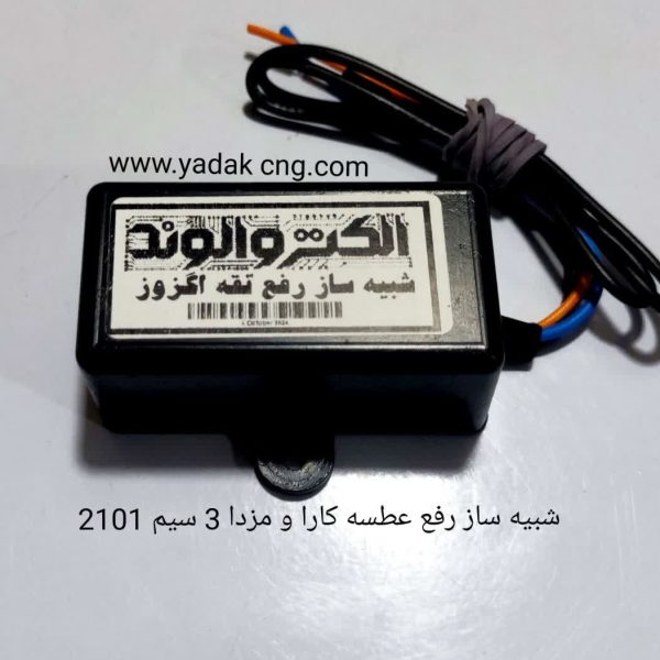 شبیه ساز رفع عطسه اگزوز کارا و مزدا 2101