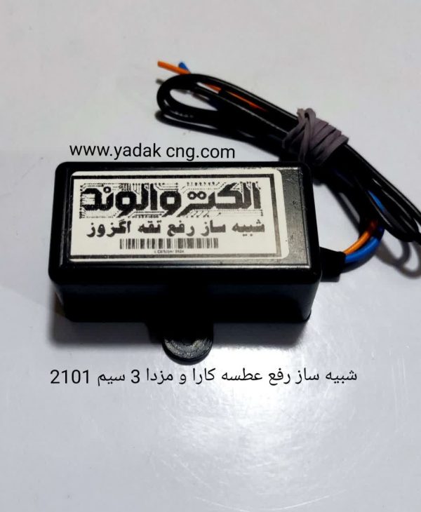 شبیه ساز رفع عطسه اگزوز کارا و مزدا 2101