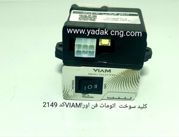 کلید سوخت فن اوران اتومات 2149