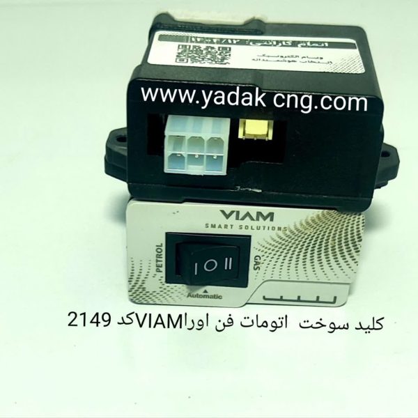 کلید سوخت فن اوران اتومات 2149