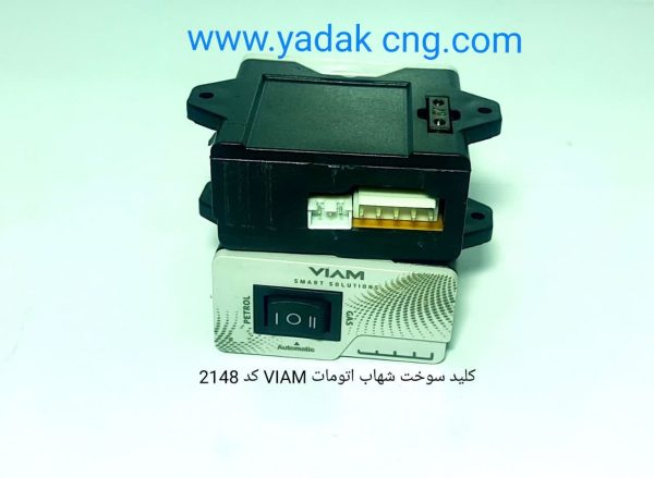 کلید سوخت اتومات شهاب 2148