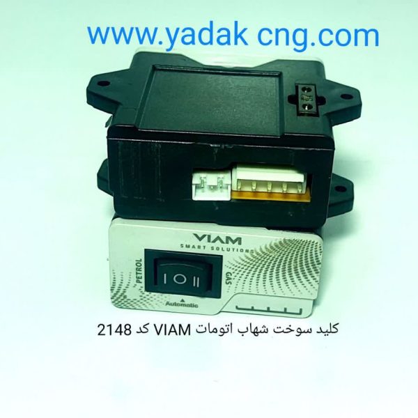 کلید سوخت اتومات شهاب 2148