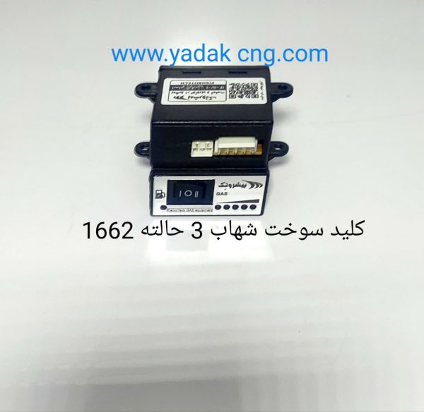 کلید سوخت شهاب ۳ حالته 1661
