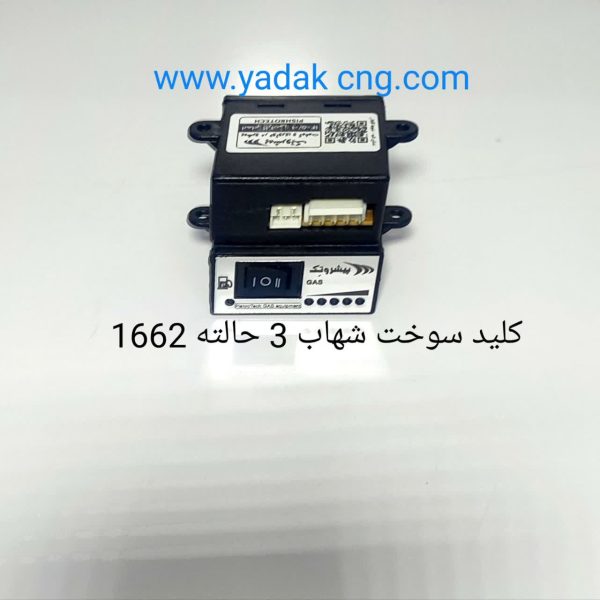 کلید سوخت شهاب ۳ حالته 1661