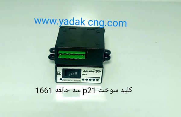 کلید سوختP21حالته 1661