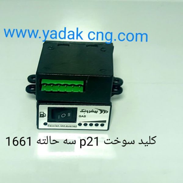 کلید سوختP21حالته 1661