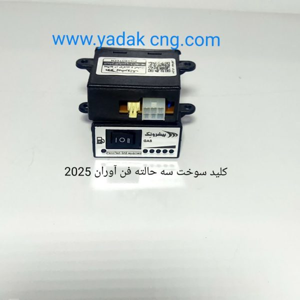 کلید سوخت فن اوران ۳ حالته 2025
