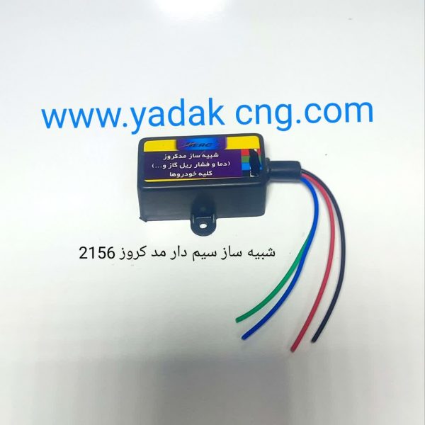 شبیه ساز سیم دار مد و کروز 2156