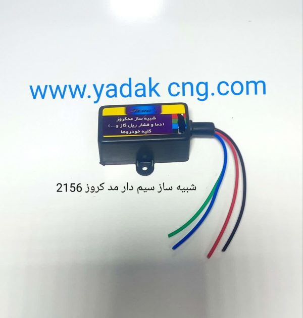 شبیه ساز سیم دار مد و کروز 2156