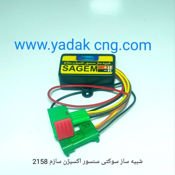 شبیه ساز سوکتی سنسور اکسیژن ساژم 2158