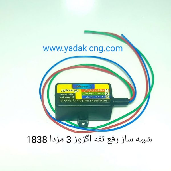 شبیه ساز رفع تقه اگزوز ۳ سیم مزدا 1838