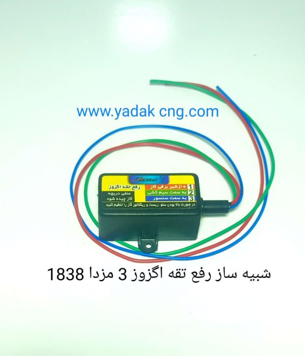 شبیه ساز رفع تقه اگزوز ۳ سیم مزدا 1838