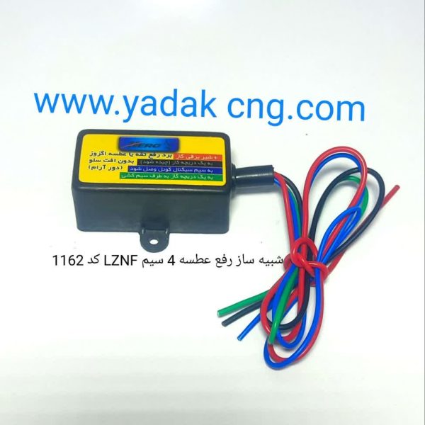 شبیه ساز رفع عطسه  LZNF کد 1162