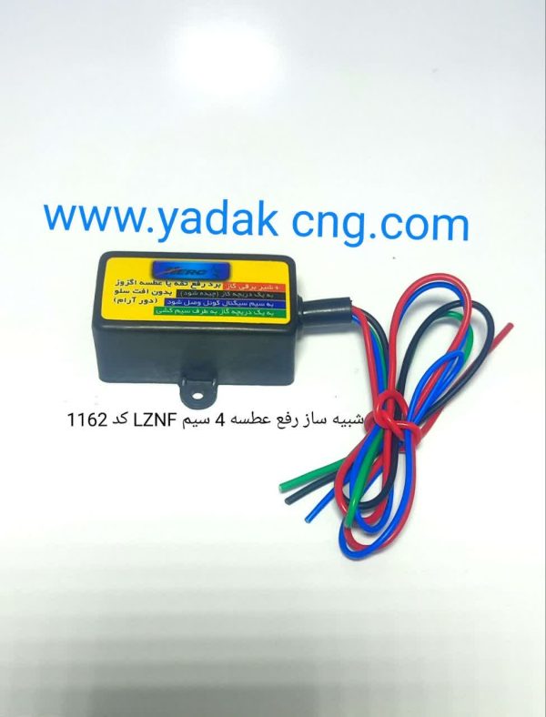 شبیه ساز رفع عطسه  LZNF کد 1162